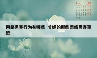 网络黑客行为有哪些_曾经的那些网络黑客事迹