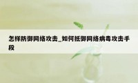 怎样防御网络攻击_如何抵御网络病毒攻击手段