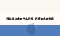 网站被攻击有什么表现_网站被攻击删库