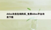 ddos攻击在线购买_免费ddos平台攻击下载