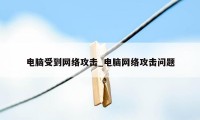 电脑受到网络攻击_电脑网络攻击问题