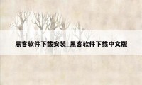 黑客软件下载安装_黑客软件下载中文版