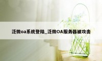 泛微oa系统登陆_泛微OA服务器被攻击