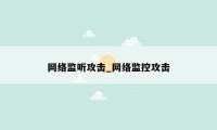 网络监听攻击_网络监控攻击