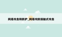 网络攻击和防护_网络攻防接触式攻击