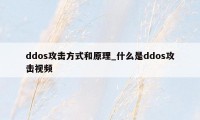 ddos攻击方式和原理_什么是ddos攻击视频