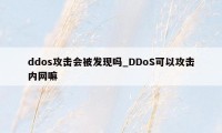 ddos攻击会被发现吗_DDoS可以攻击内网嘛