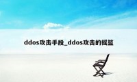 ddos攻击手段_ddos攻击的摇篮