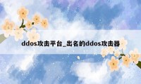 ddos攻击平台_出名的ddos攻击器