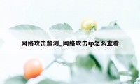 网络攻击监测_网络攻击ip怎么查看