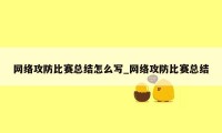 网络攻防比赛总结怎么写_网络攻防比赛总结