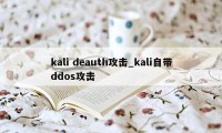 kali deauth攻击_kali自带ddos攻击