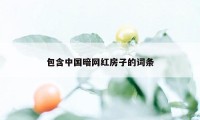 包含中国暗网红房子的词条