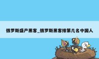 俄罗斯盛产黑客_俄罗斯黑客排第几名中国人