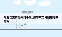 黑客攻击数据库的手段_黑客攻击网站删除数据库