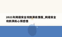 2021年网络安全攻防演练情报_网络安全攻防演练心得感悟