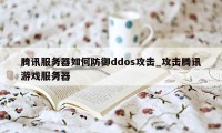 腾讯服务器如何防御ddos攻击_攻击腾讯游戏服务器