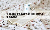 被ddos攻击多久能恢复_ddos受到攻击怎么处理