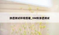 渗透测试环境搭建_VM和渗透测试