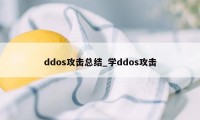 ddos攻击总结_学ddos攻击