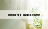 网络攻防 知乎_国内网络攻防专家