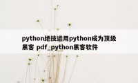 python绝技运用python成为顶级黑客 pdf_python黑客软件
