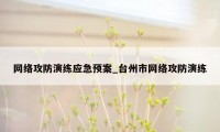 网络攻防演练应急预案_台州市网络攻防演练