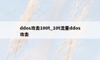 ddos攻击100t_10t流量ddos攻击