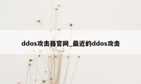 ddos攻击器官网_最近的ddos攻击