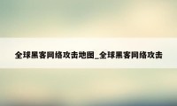 全球黑客网络攻击地图_全球黑客网络攻击