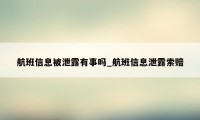 航班信息被泄露有事吗_航班信息泄露索赔