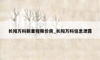 长阳万科新里程限价房_长阳万科信息泄露