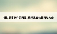 模拟黑客软件的网站_模拟黑客软件网址大全