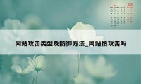 网站攻击类型及防御方法_网站怕攻击吗