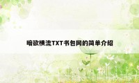 暗欲横流TXT书包网的简单介绍