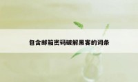 包含邮箱密码破解黑客的词条