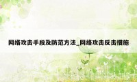 网络攻击手段及防范方法_网络攻击反击措施