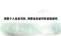 泄露个人信息罚款_泄露信息被罚款留案底吗