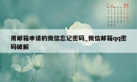 用邮箱申请的微信忘记密码_微信邮箱qq密码破解