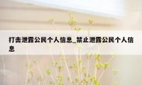 打击泄露公民个人信息_禁止泄露公民个人信息