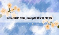 nmap端口扫描_nmap批量全端口扫描