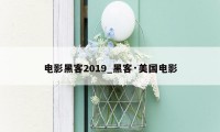 电影黑客2019_黑客·美国电影