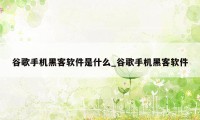 谷歌手机黑客软件是什么_谷歌手机黑客软件