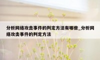 分析网络攻击事件的判定方法有哪些_分析网络攻击事件的判定方法