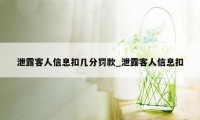 泄露客人信息扣几分罚款_泄露客人信息扣