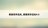 黑客软件流光_黑客软件流光4.0