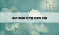 能浏览暗网的软件的简单介绍