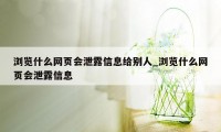 浏览什么网页会泄露信息给别人_浏览什么网页会泄露信息