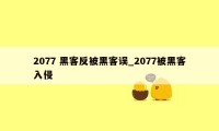 2077 黑客反被黑客误_2077被黑客入侵