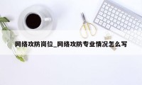 网络攻防岗位_网络攻防专业情况怎么写